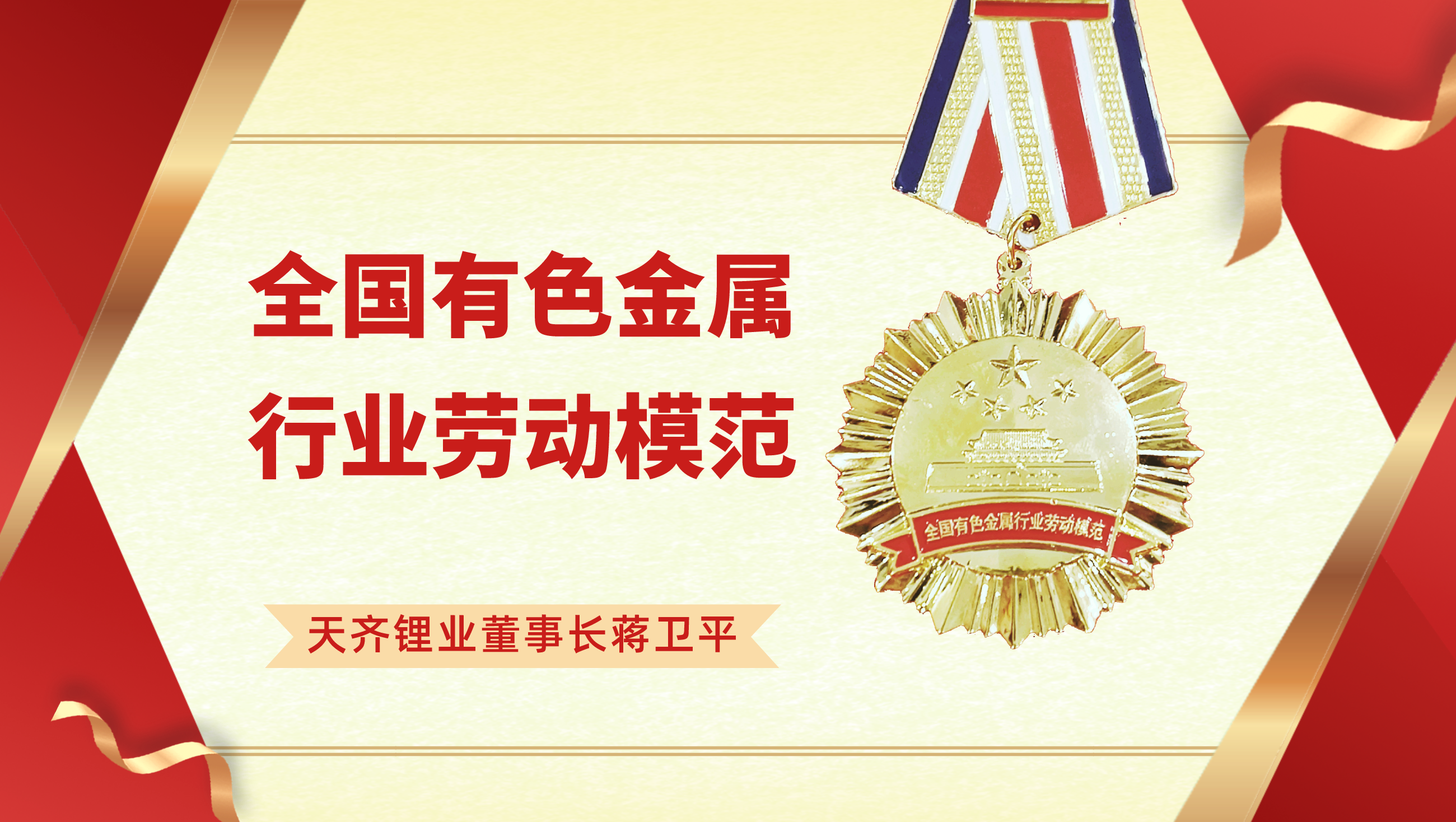008PG国际锂业董事长蒋卫平荣获“全国有色金属行衣吠动圭表”称号