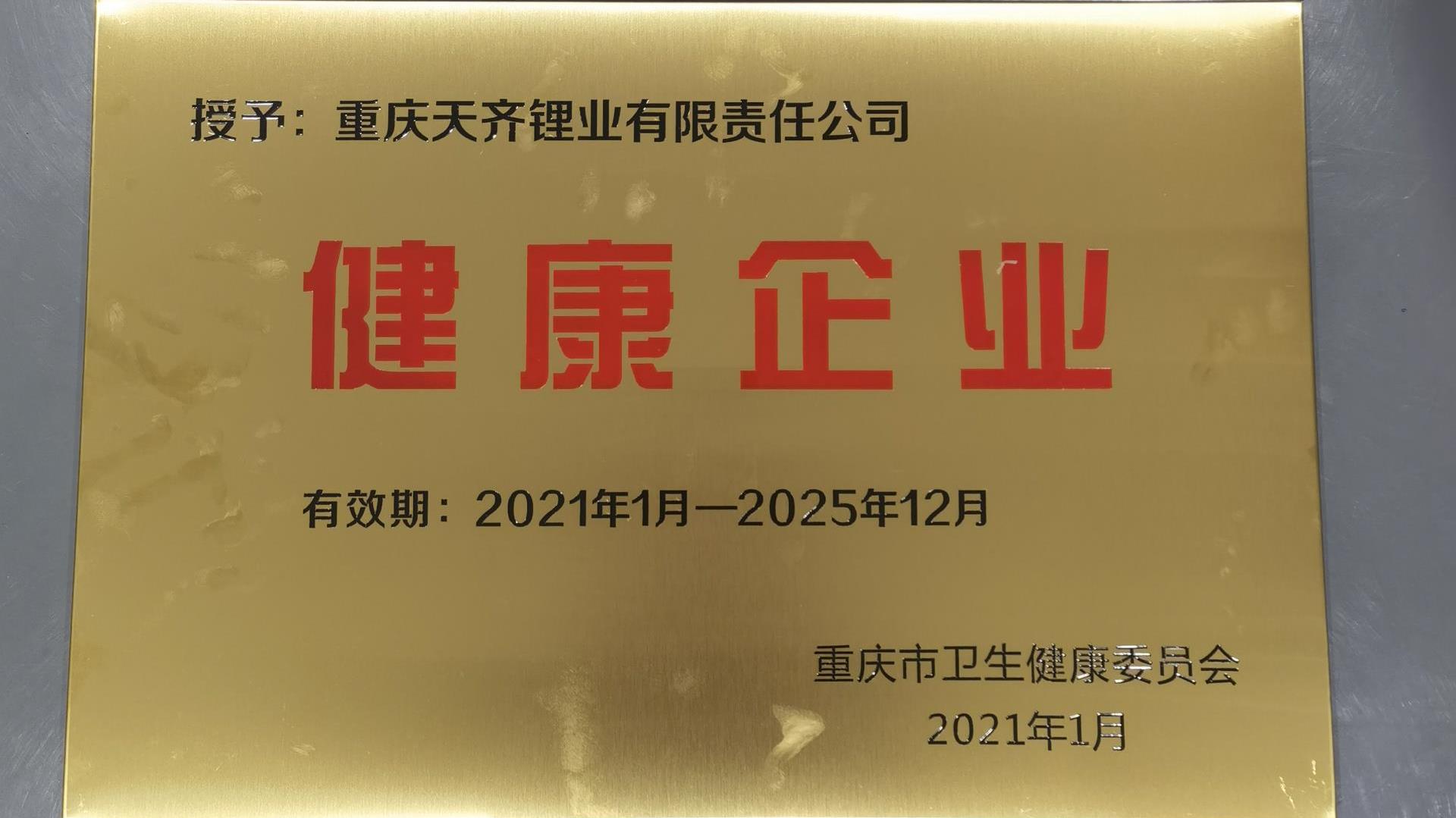 008PG国际锂业各出产基地近期屡获荣誉称号