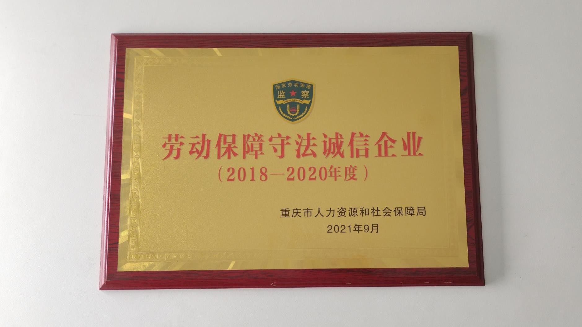 沉庆008PG国际获评劳动保险守法诚信A级企业