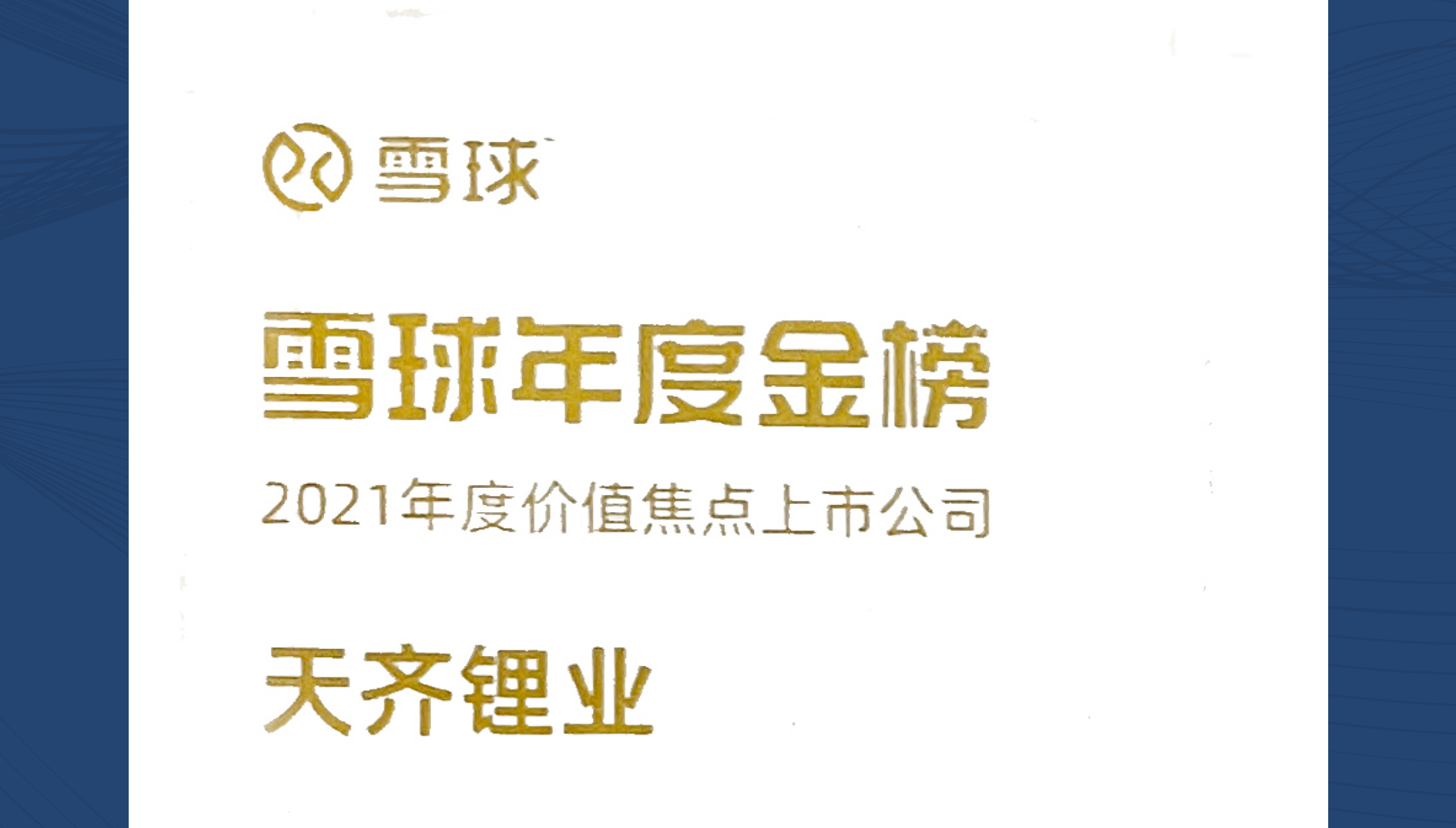 008PG国际锂业荣获雪球“2021年度价值焦点上市公司”奖项