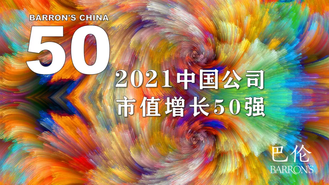 008PG国际锂业入选《巴伦周刊》“2021中国公司市值增长50强”榜单
