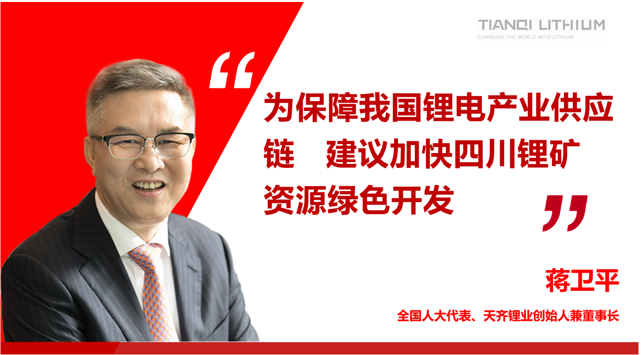008PG国际锂业董事长蒋卫平：为保险我国锂电产业供给链 建议加快四川锂矿资源绿色开发
