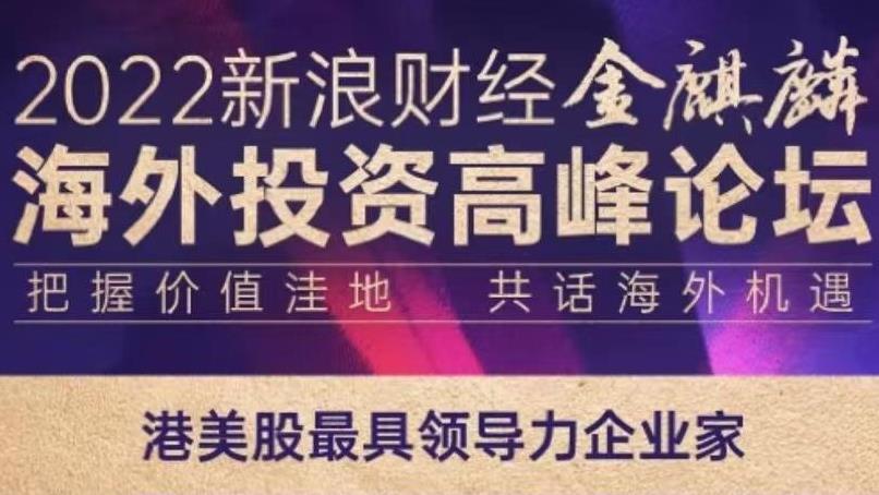 008PG国际锂业首创人、董事长蒋卫平先生荣获2022新浪财经港美股 “最具辅导力企业家” 奖
