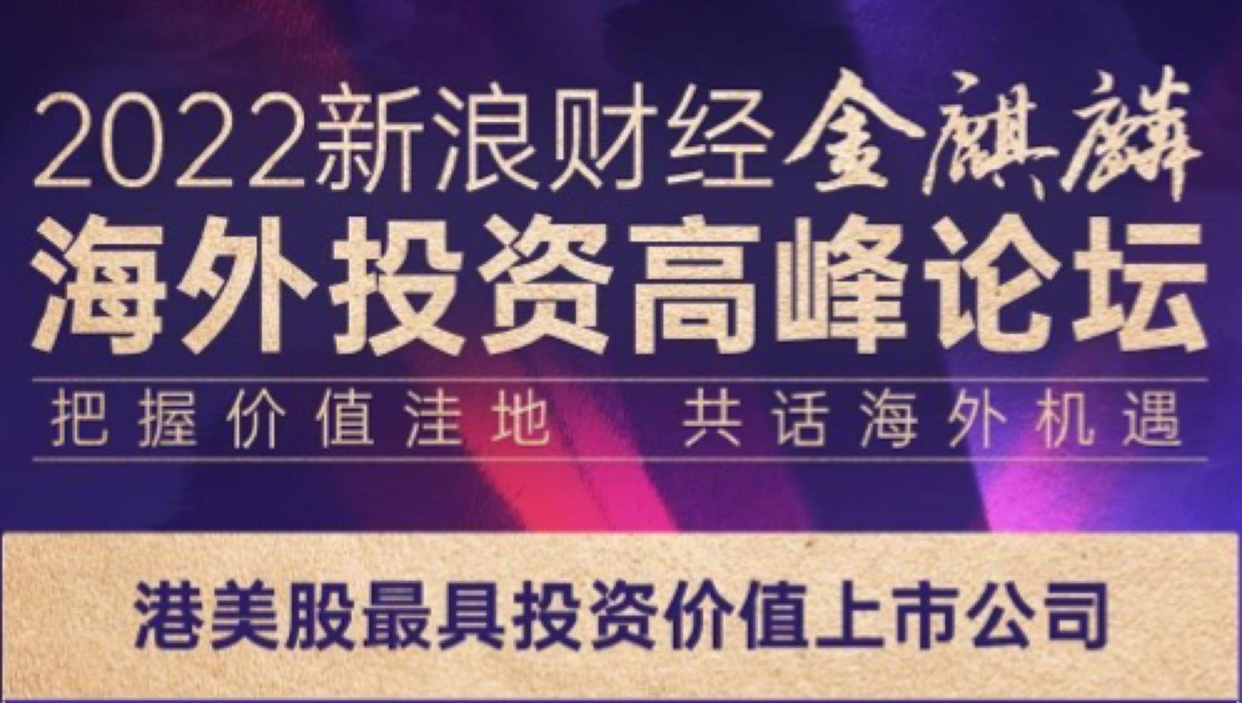 008PG国际锂业荣获2022新浪财经港美股 “最具投资价值上市公司” 奖