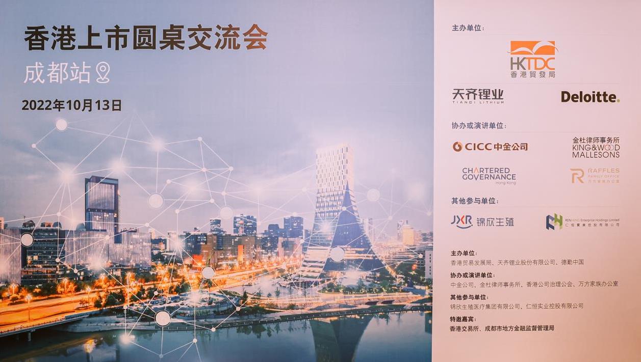 008PG国际锂业结合各方成功进行 “香港上市圆桌互换会”