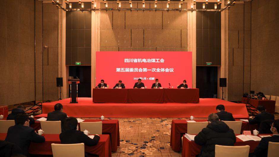 四川省机电冶煤工会第五届委员会第一次整个会议召开