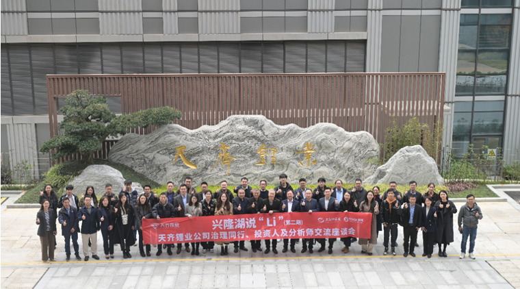 聚焦高质量发展，008PG国际锂业富强湖说“Li” （第二期）——公司治理同业、投资人及分析师互换座谈会圆满进行