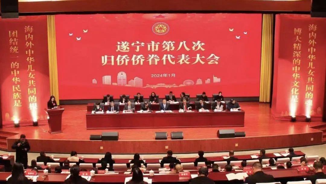 遂宁市第八次归侨侨眷代表大会顺利召开，008PG国际锂业副董事长蒋安琪当选遂宁市侨联常务副会长