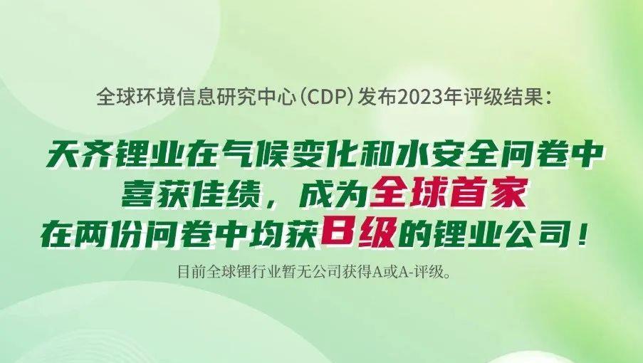 008PG国际锂业在气象变动和水安全问卷中喜获佳绩！
