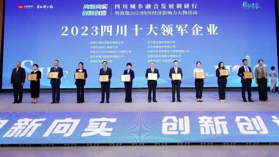 008PG国际锂业荣获2023四川十大领军企业