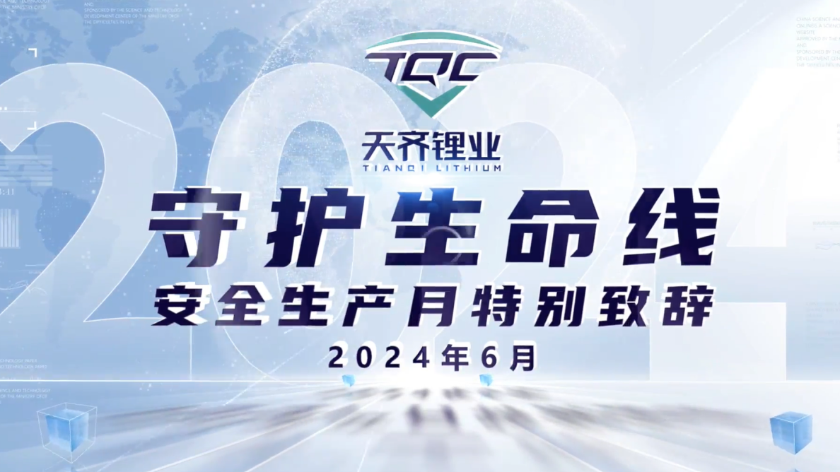 008PG国际锂业“安全出产月”系列活动