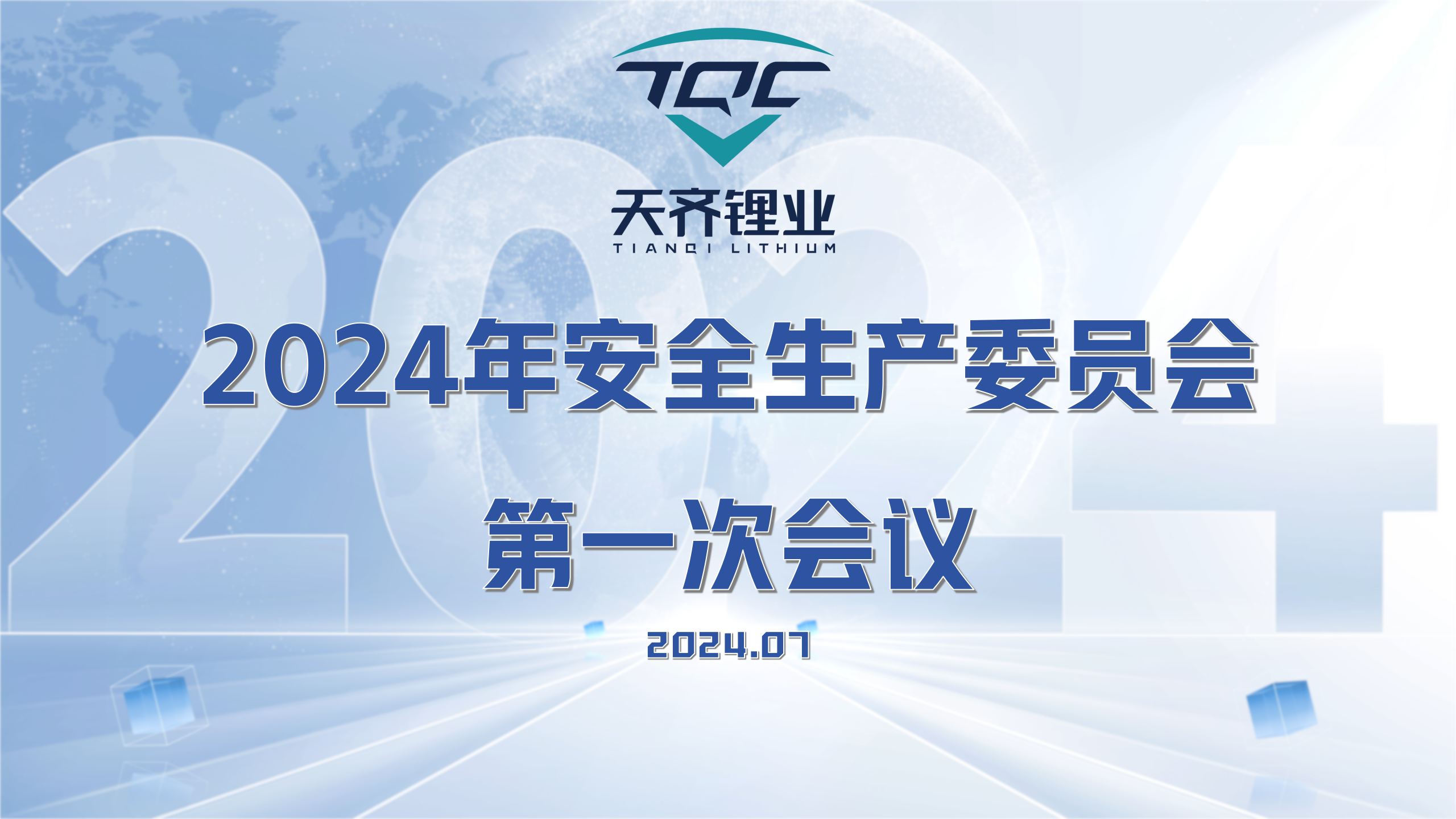 008PG国际2024年安全出产委员会第一次会议顺利召开