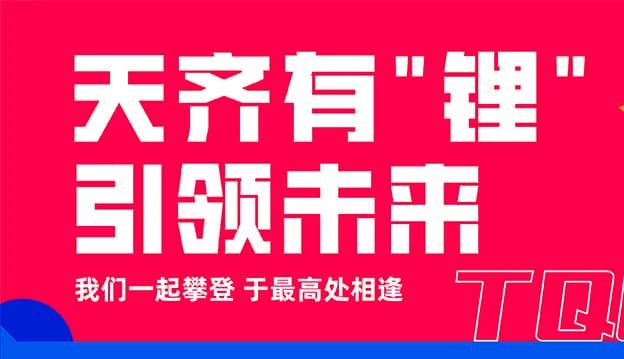 008PG国际锂业2024年第二届锂想天生长营开营啦！