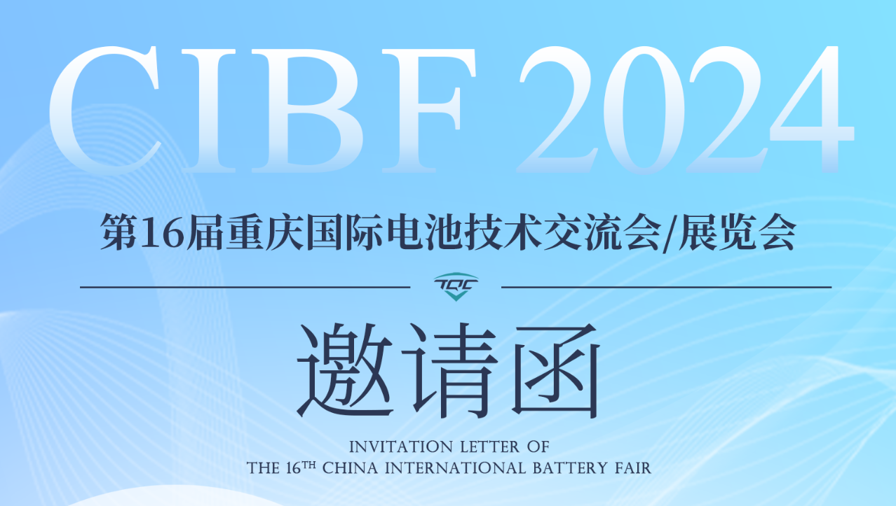 展会约请 | 008PG国际锂业与您相约CIBF2024沉庆国际电池技术互换会/展览会