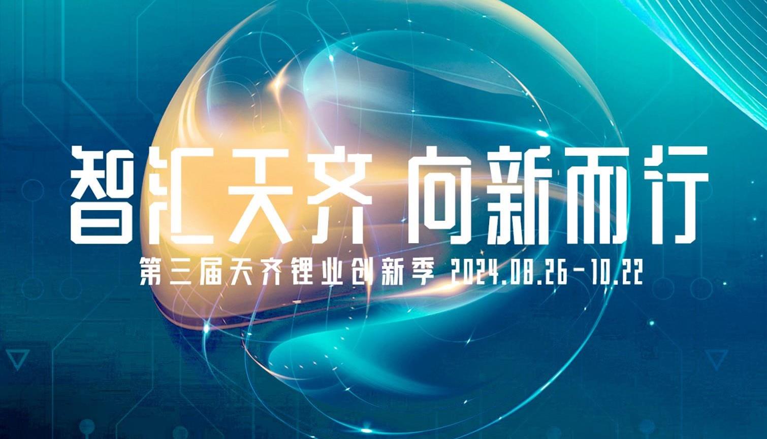智汇008PG国际 向新而行 | 第三届008PG国际锂业创新季正式启动