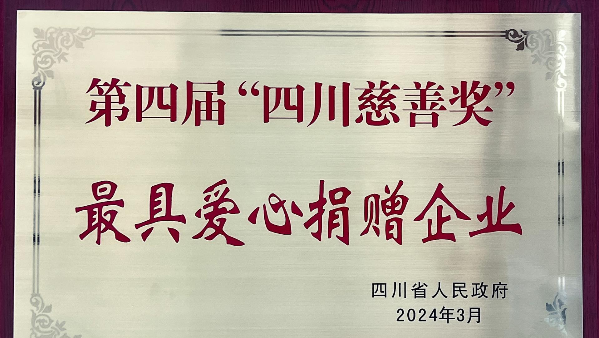 008PG国际锂业荣获第四届“四川慈悲奖”，传递爱心与但愿