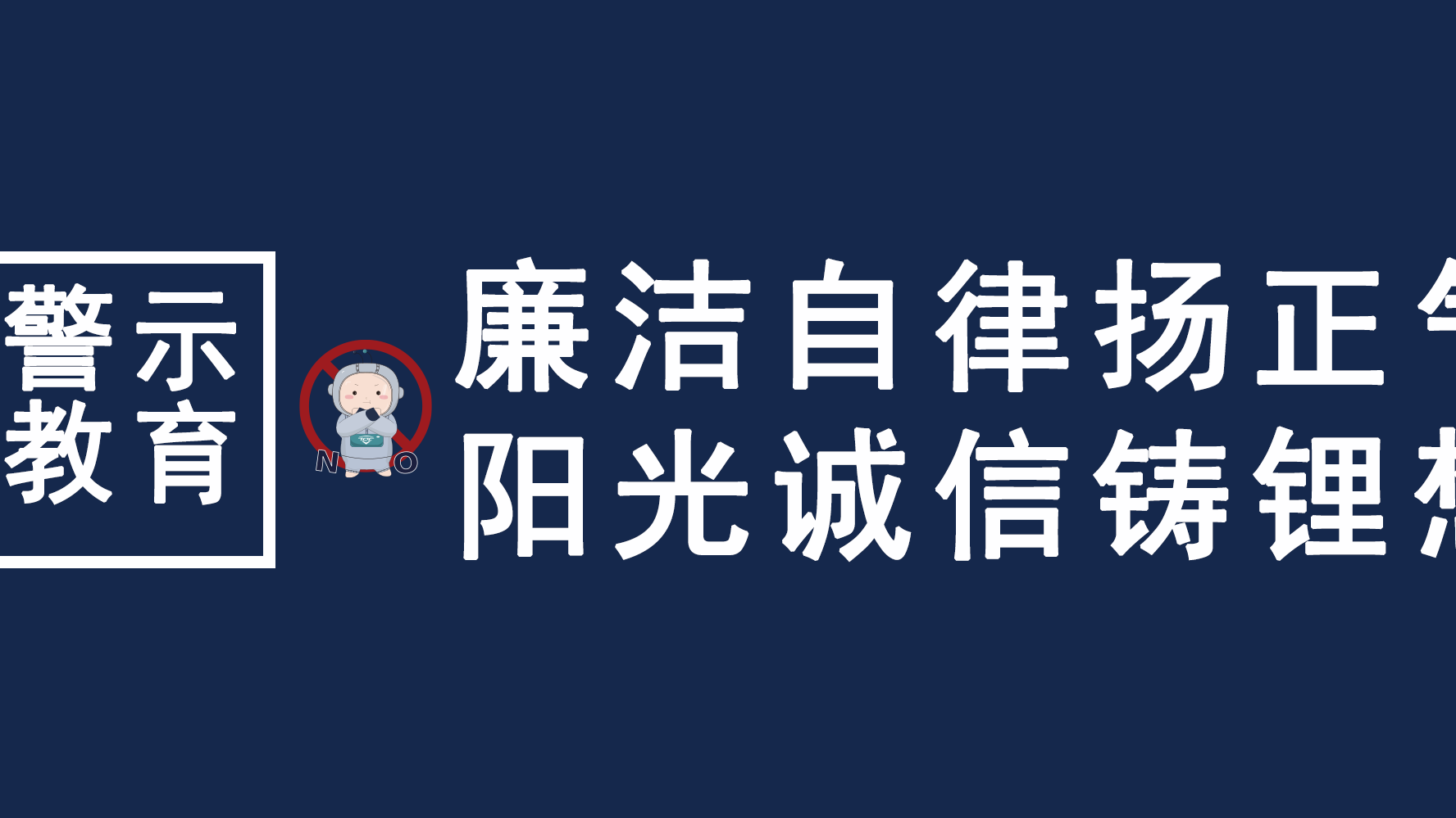 清廉自律扬正气，阳光诚信铸锂想