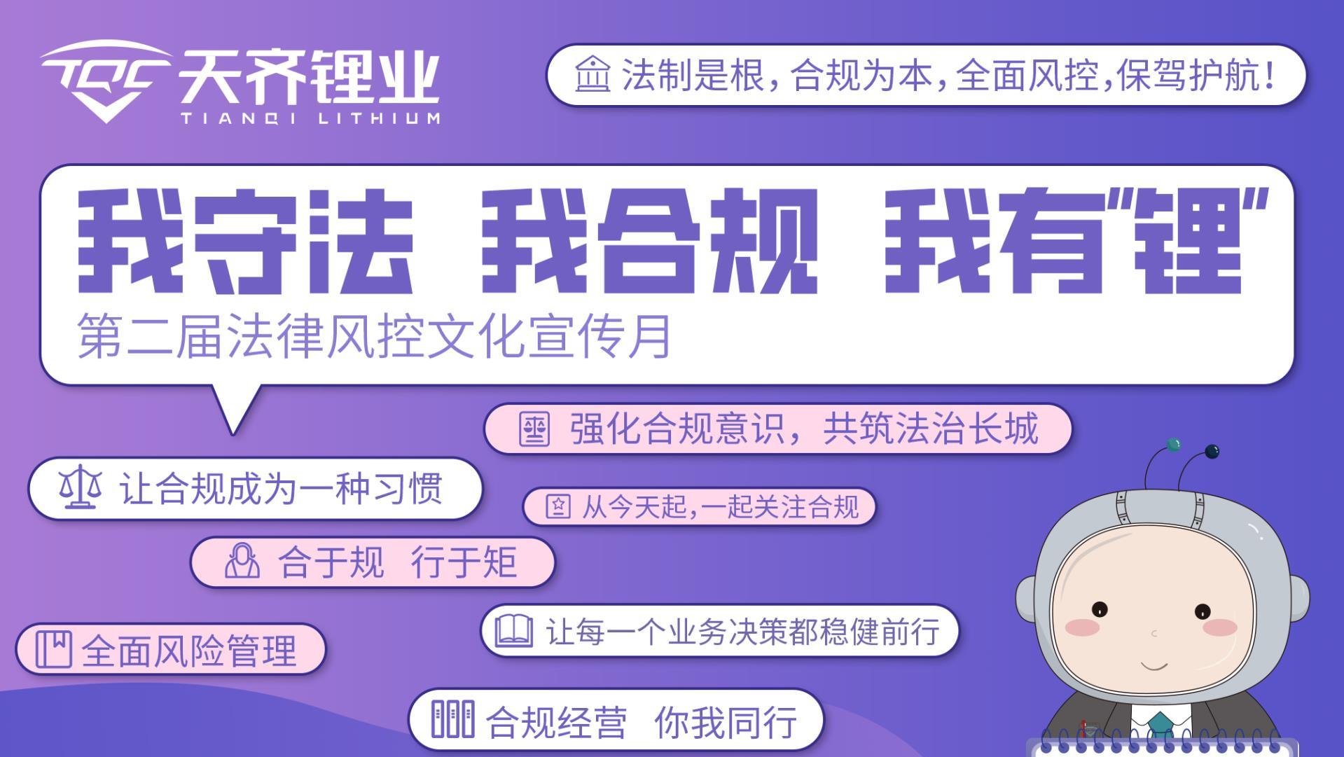 “合规经营 你我同业” | 008PG国际锂业第二届司法风控文化宣传月系列活动顺利进行