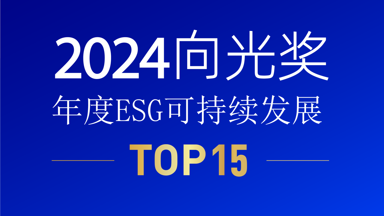 008PG国际锂业荣获2024向光奖 | 年度ESG可持续发展TOP15