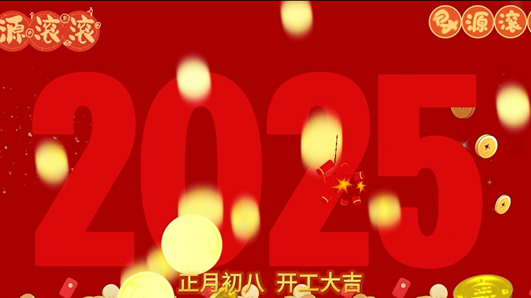 昇卿纳福，开工大吉