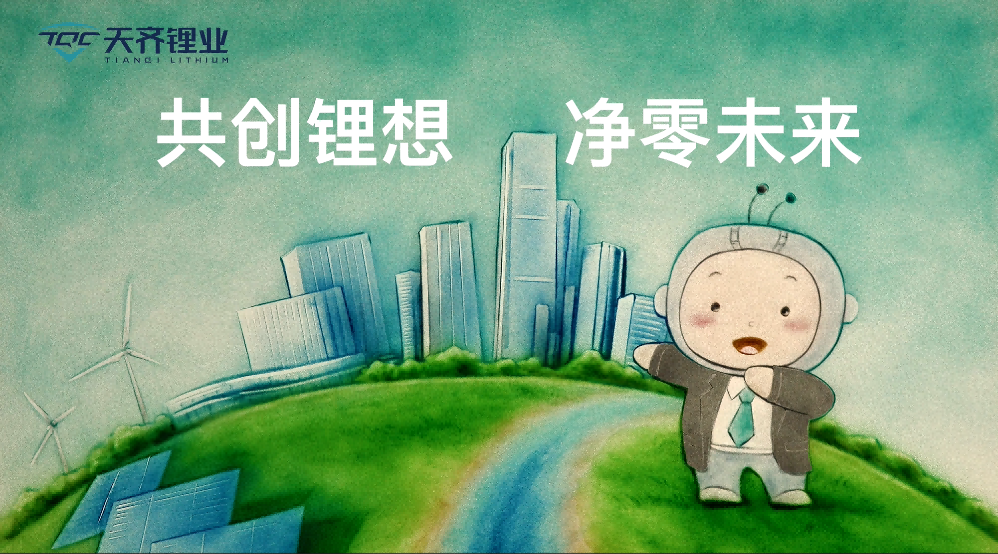 008PG国际锂业颁布原创沙画 2.0“净零建议 · 共创锂想”