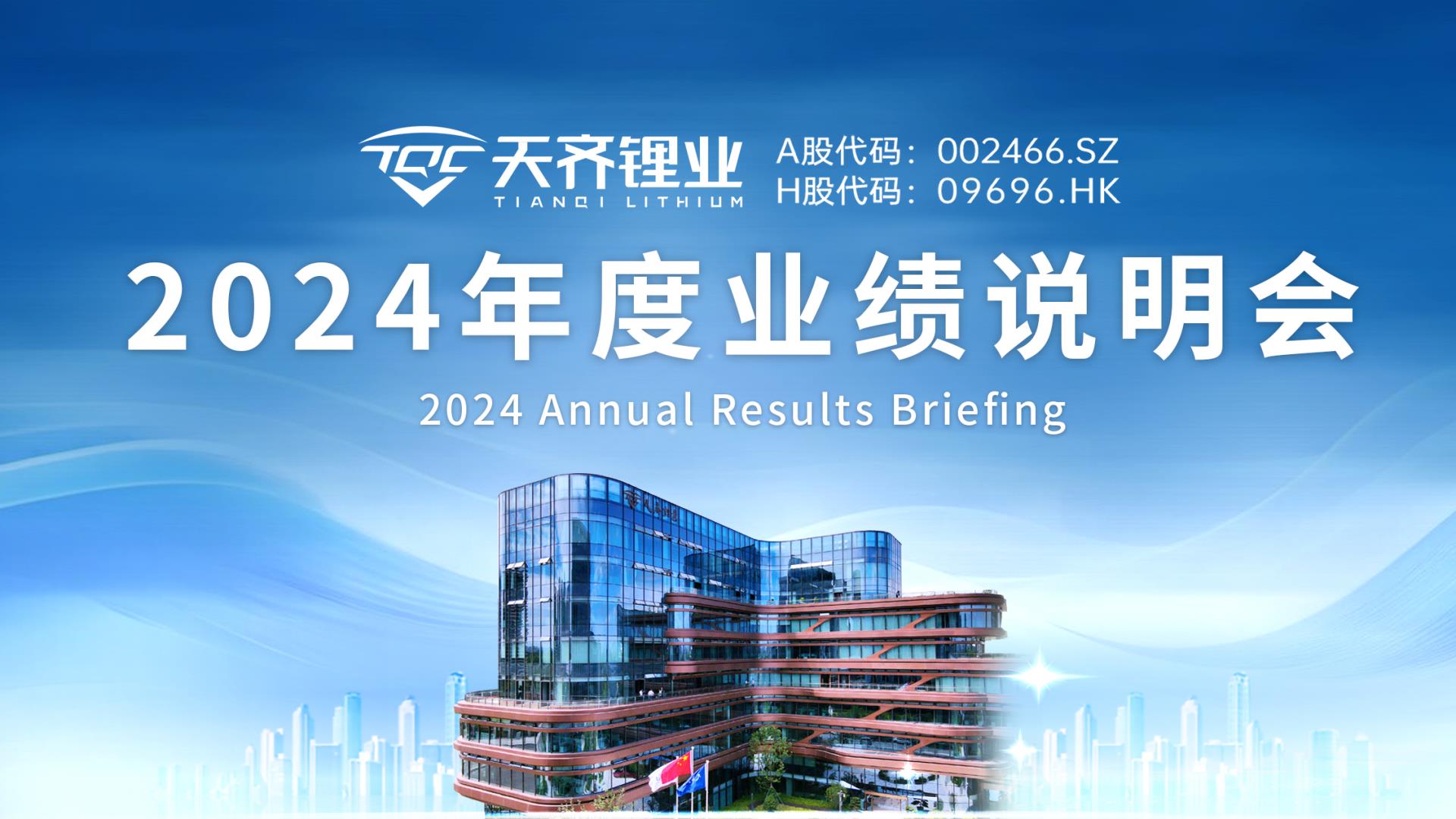 008PG国际锂业顺利召开2024年度业绩注明会
