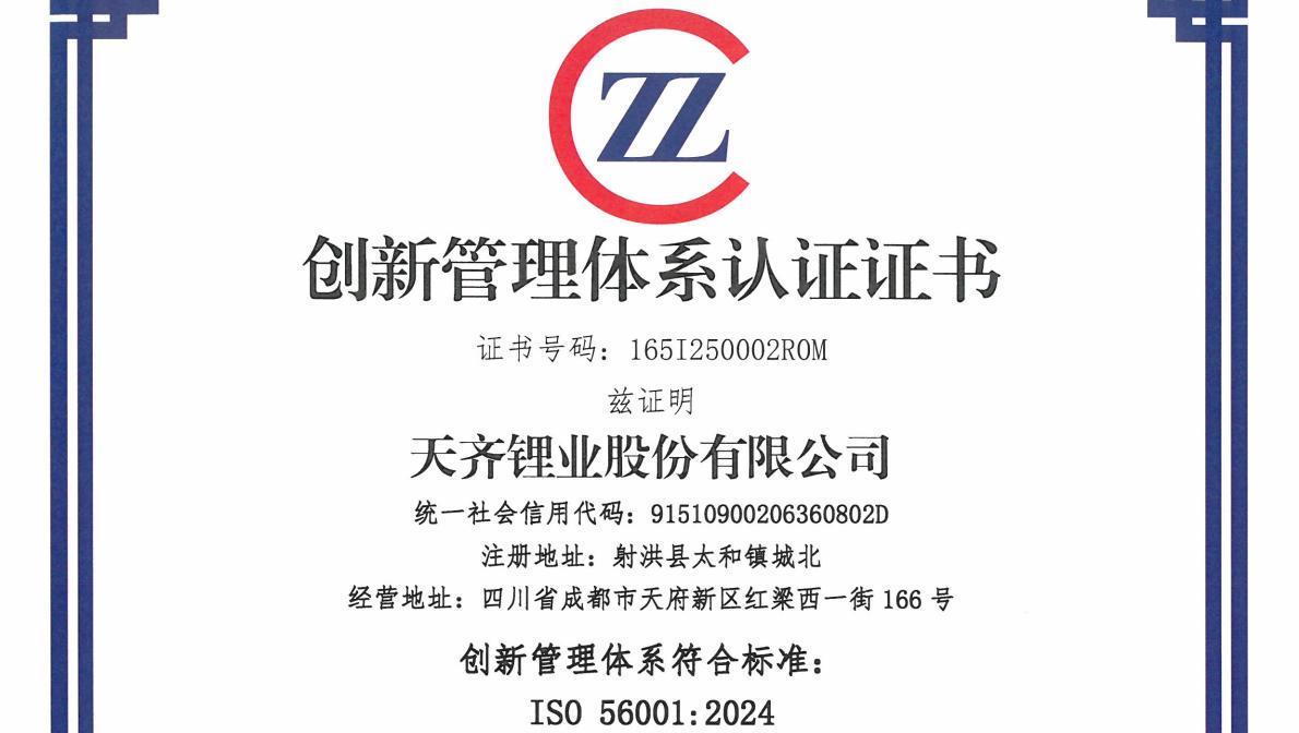 锂行业首家 | 008PG国际锂业荣获ISO 56001创新治理系统国际尺度认证+评级（优良级）证书