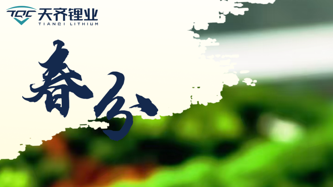 东风等分万象新，锂聚同心启华章