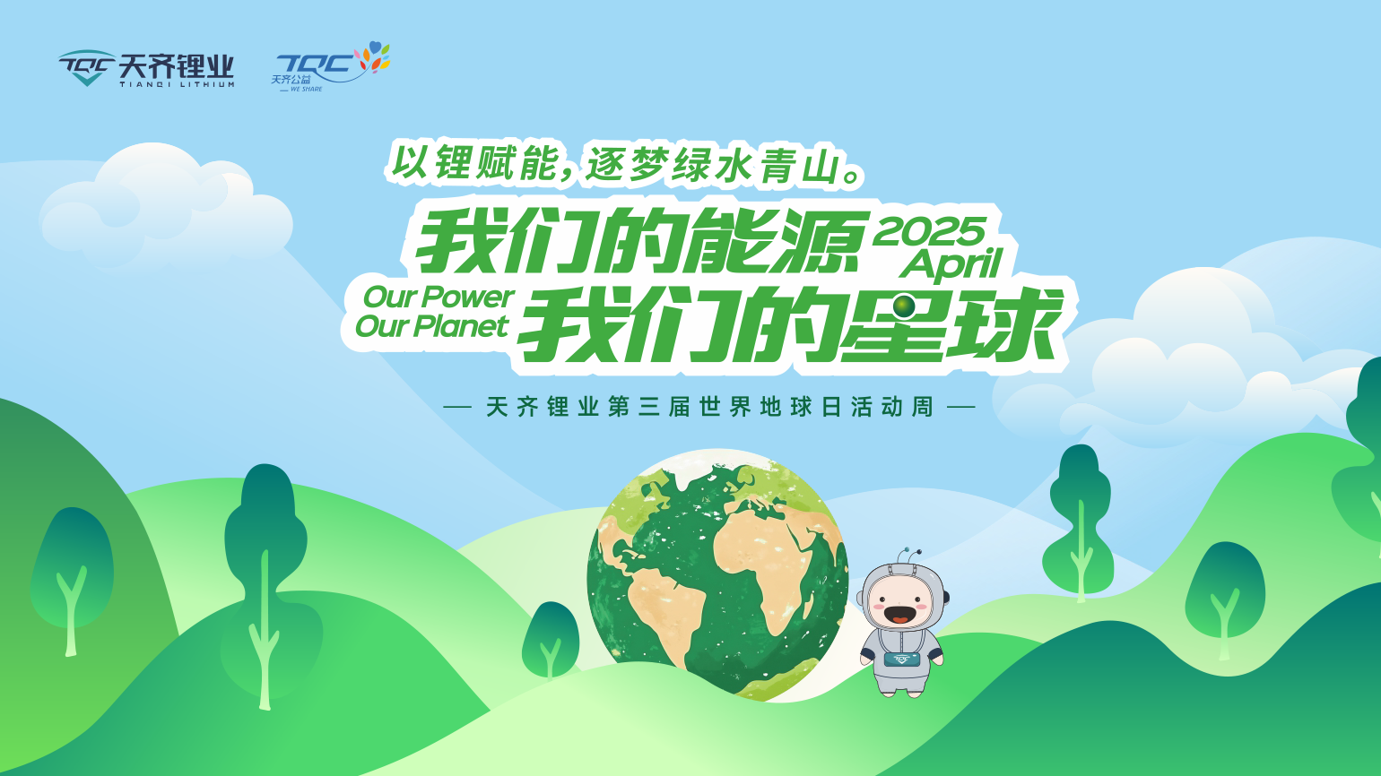 以锂赋能，逐梦绿水青山 | 008PG国际锂业第三届世界地球日活动周圆满进行