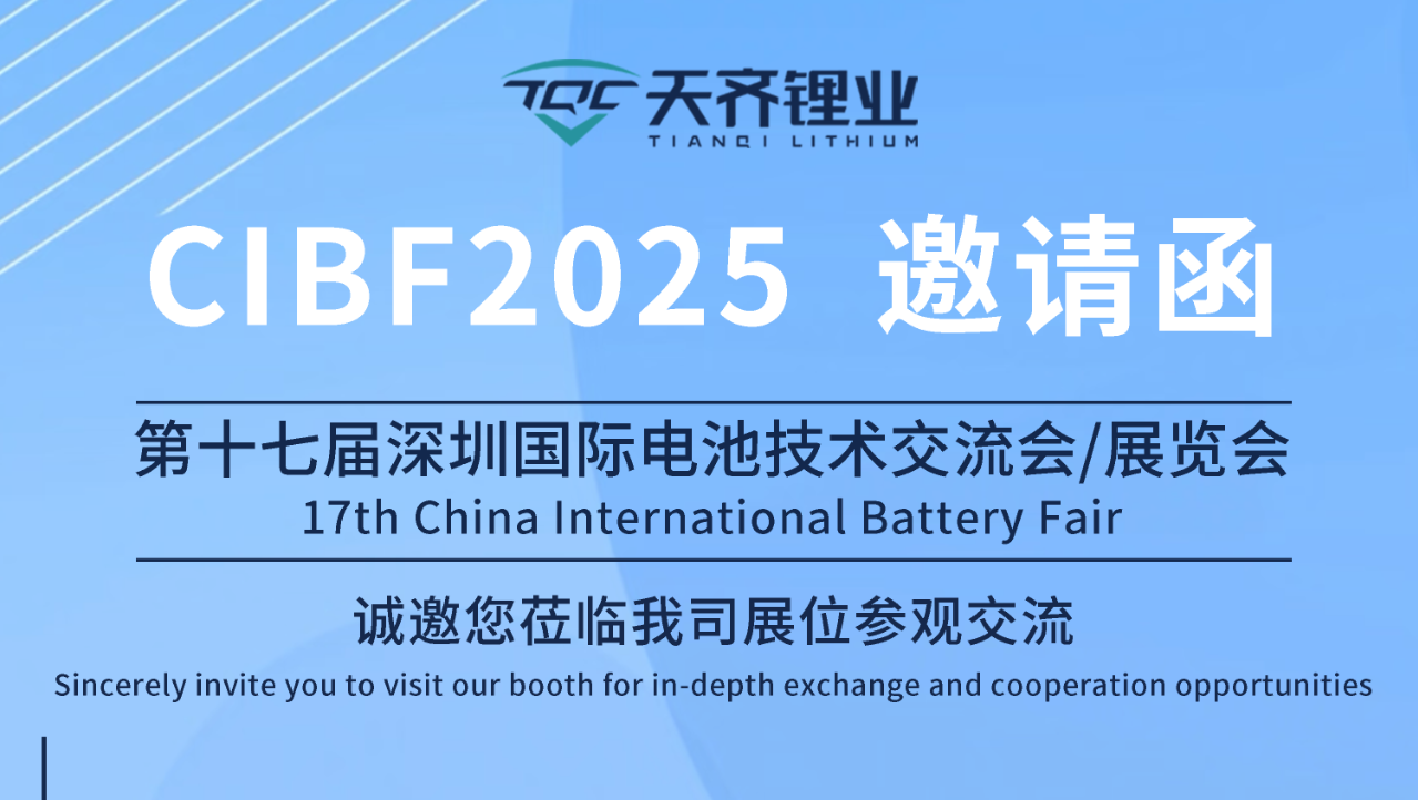 展会约请｜008PG国际锂业与您相约CIBF2025丽江国际电池技术互换会/展览会