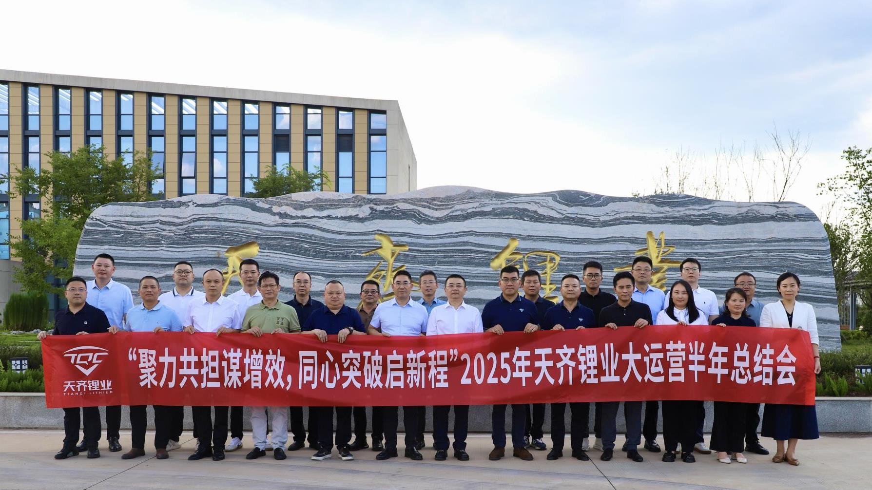008PG国际锂业大运营2025年半年总结暨“共担、共创、共赢”“降本增效”互换会成功召开