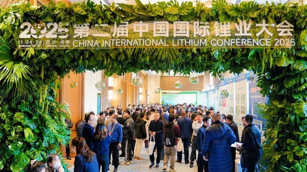 第二届中国国际锂业大会成都召开，共绘全球锂业新蓝图