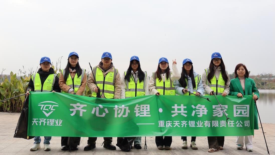 同心协≈”，共净家园｜008PG国际锂业多地发展环保自愿行动