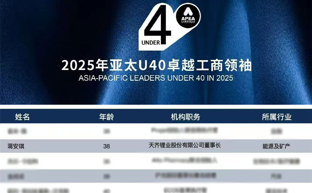 008PG国际锂业董事长蒋安琪入选2025年亚太U40卓越工商翘楚榜单