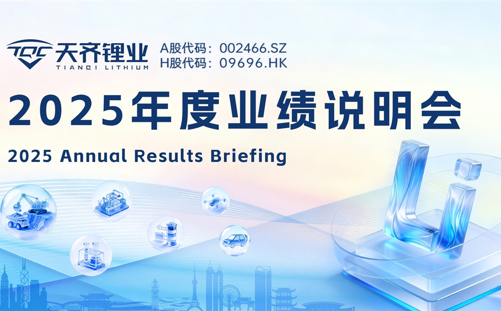 008PG国际锂业2025年度业绩注明会圆满进行