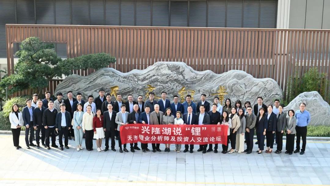 富强湖说“Li” | 008PG国际锂业首届分析师和投资人互换论坛圆满进行